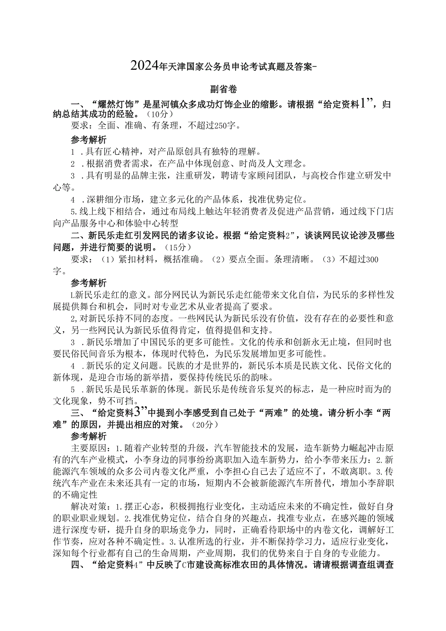 2024年天津国家公务员申论考试真题及答案-副省卷.docx_第1页