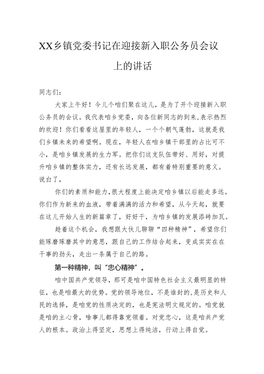 乡镇党委书记在迎接新入职公务员会议上的讲话.docx_第1页