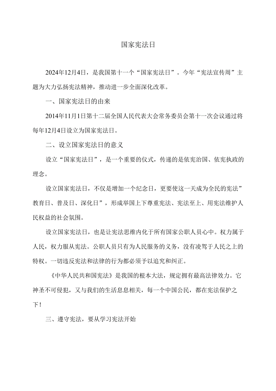 国家宪法日（2024年）.docx_第1页