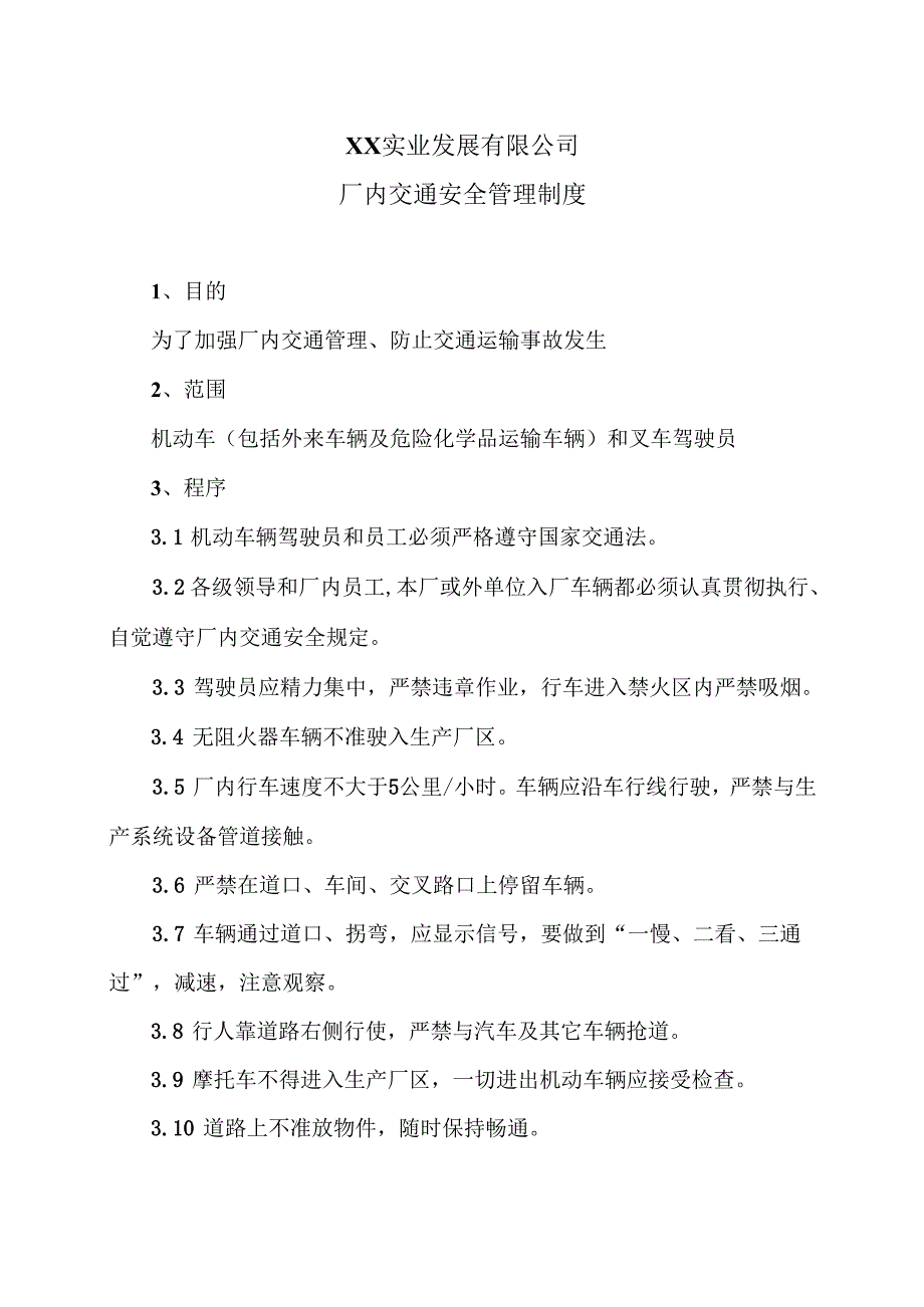 XX实业发展有限公司厂内交通安全管理制度（2024年）.docx_第1页