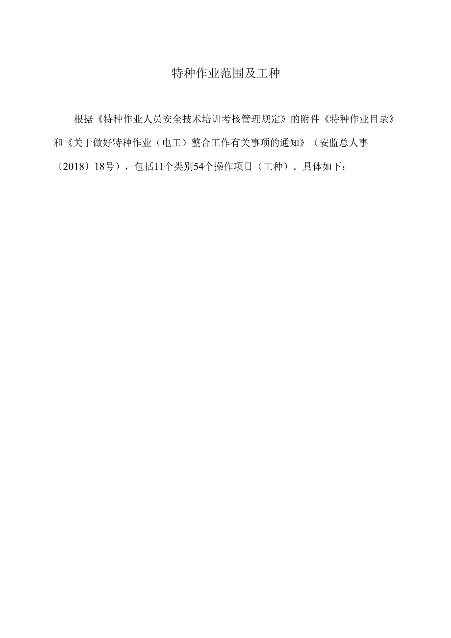 特种作业范围及工种（2024年）.docx_第1页