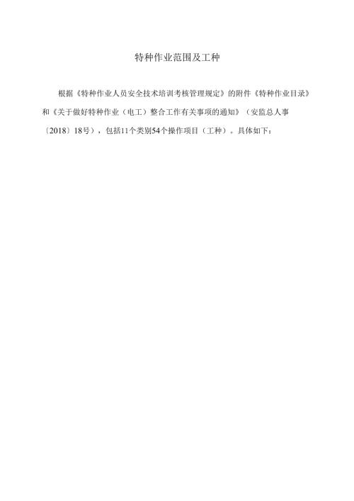 特种作业范围及工种（2024年）.docx