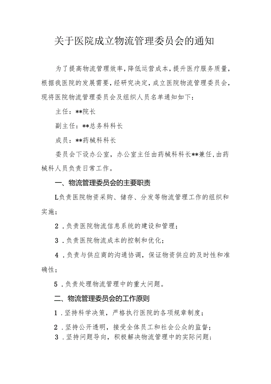关于医院成立物流管理委员会的通知.docx_第1页