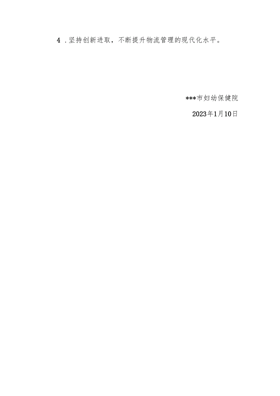 关于医院成立物流管理委员会的通知.docx_第2页