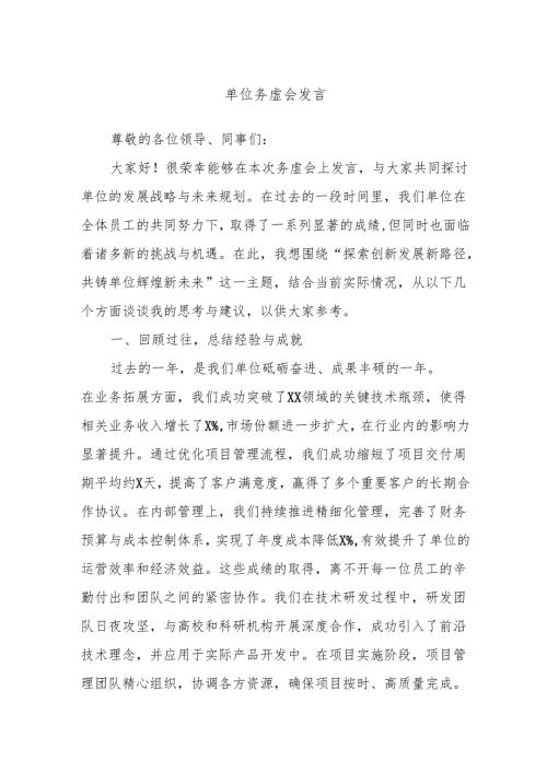单位务虚会发言.docx