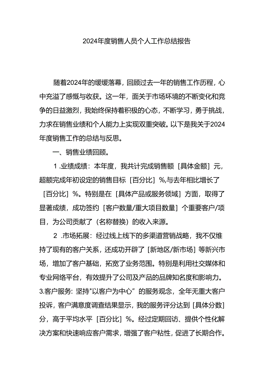 2024年度销售人员个人工作总结报告.docx_第1页