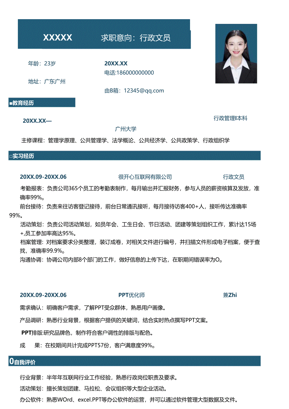 公司应届行政文员简历.docx_第1页