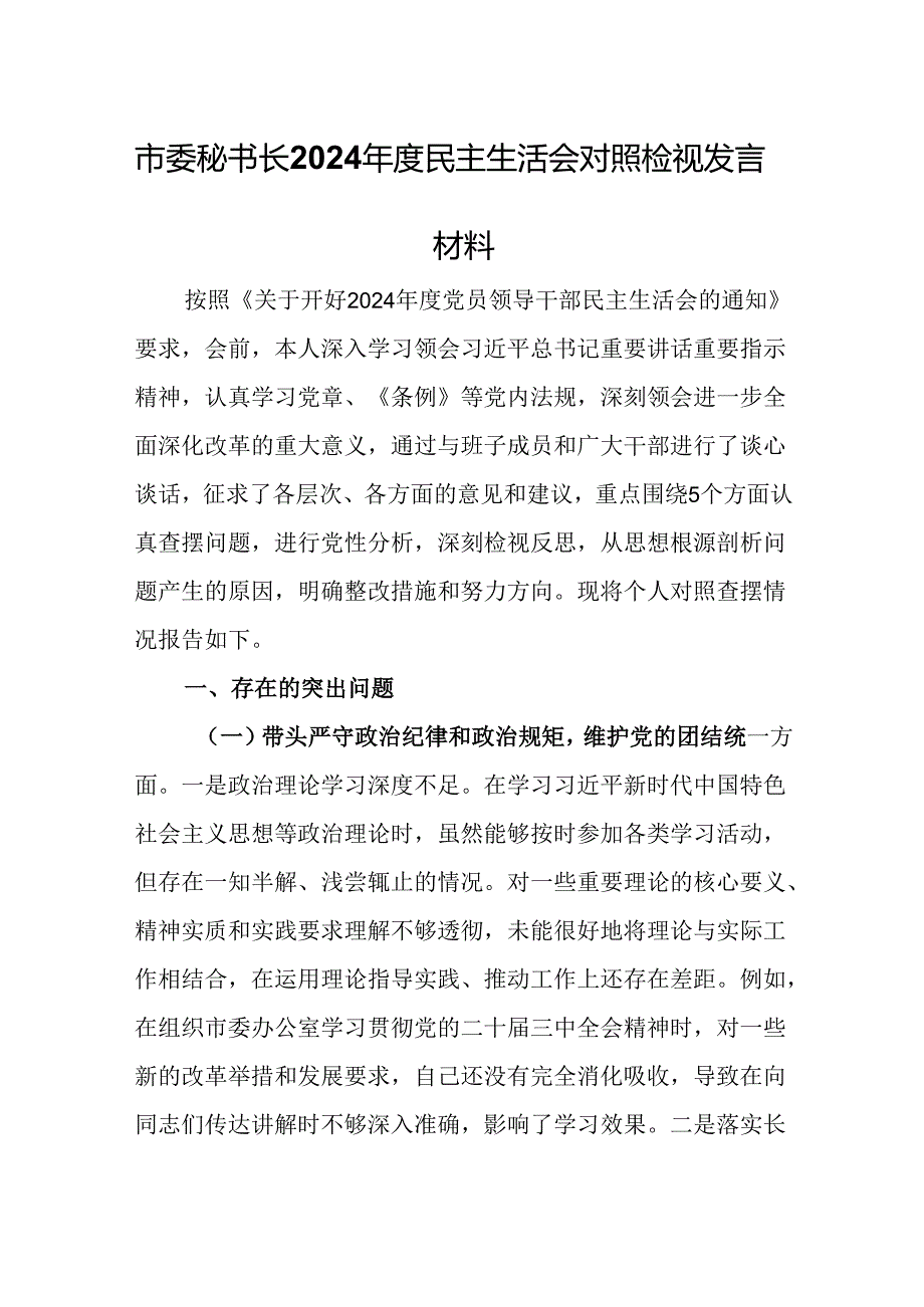 市委秘书长2024年度民主生活会对照检视发言材料.docx_第1页