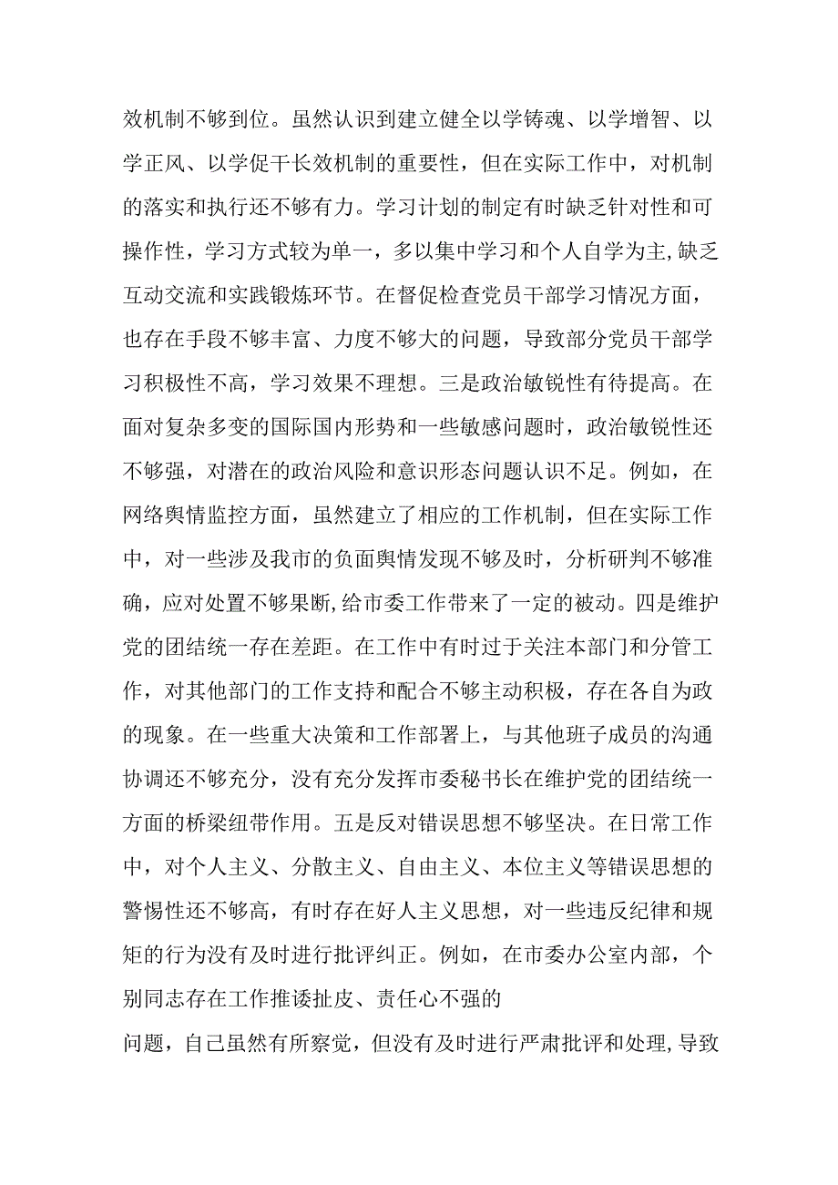 市委秘书长2024年度民主生活会对照检视发言材料.docx_第2页