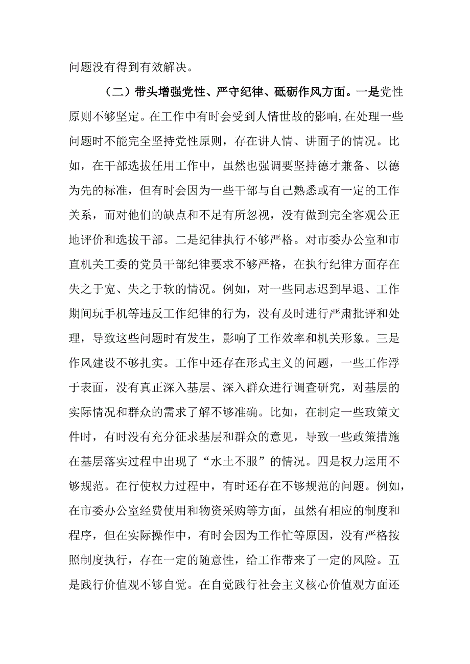 市委秘书长2024年度民主生活会对照检视发言材料.docx_第3页