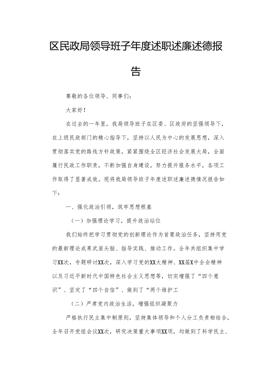 区民政局领导班子年度述职述廉述德报告.docx_第1页