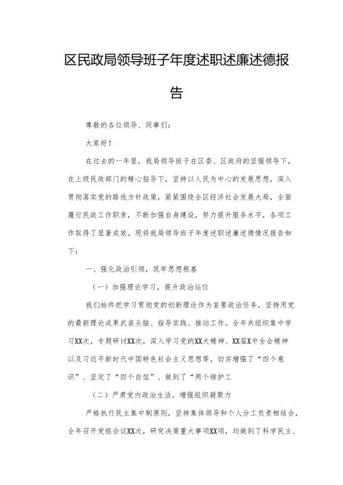 区民政局领导班子年度述职述廉述德报告.docx