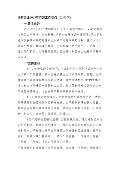 国企2025年党建工作要点（2401字）.docx