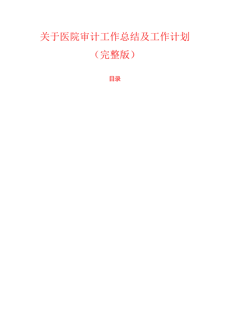 1.关于医院审计工作总结及工作计划（完整版）.docx_第1页