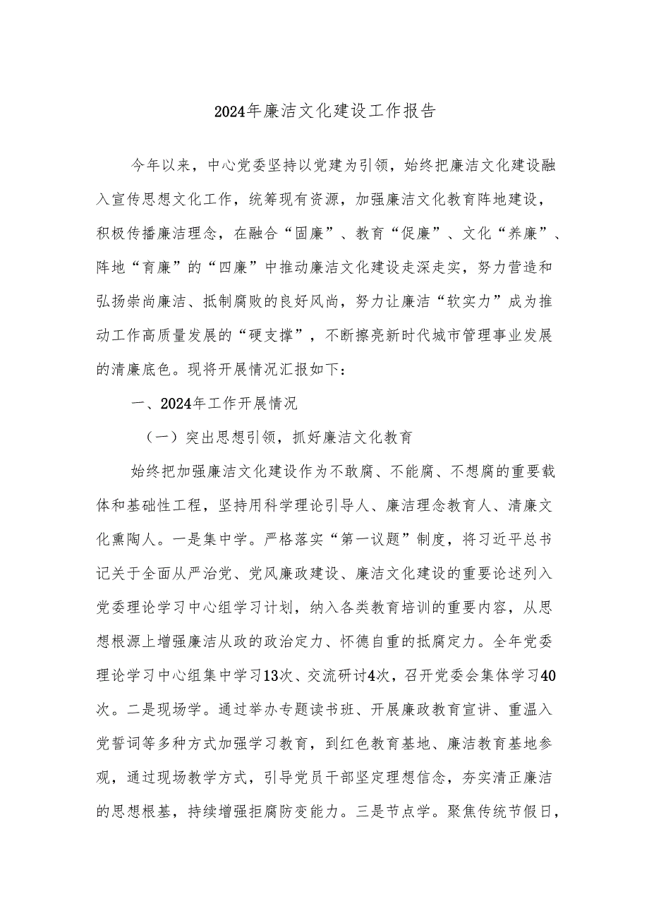 2024年廉洁文化建设工作报告.docx_第1页