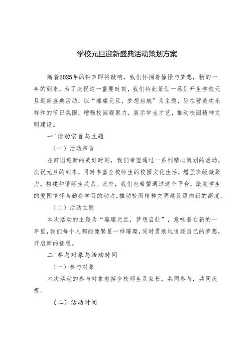学校2025年蛇年元旦迎新盛典活动方案.docx