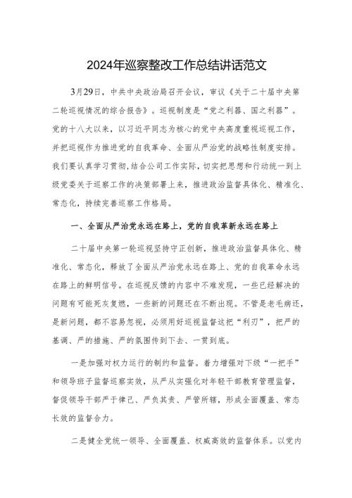 2024年巡察整改工作总结讲话范文.docx
