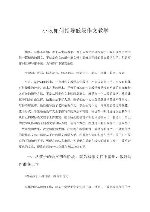 小议如何指导低段作文教学 论文.docx