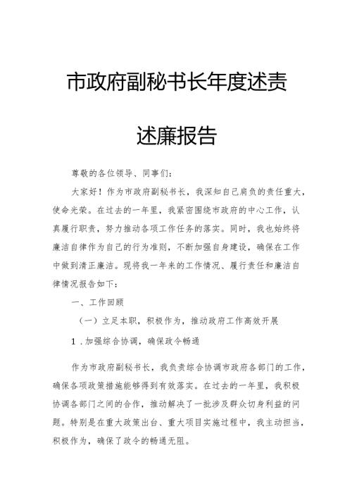市政府副秘书长年度述责述廉报告.docx