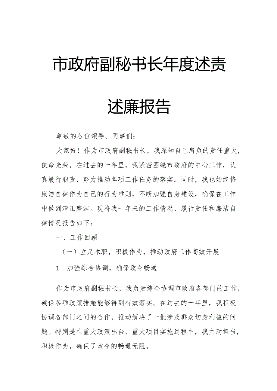 市政府副秘书长年度述责述廉报告.docx_第1页