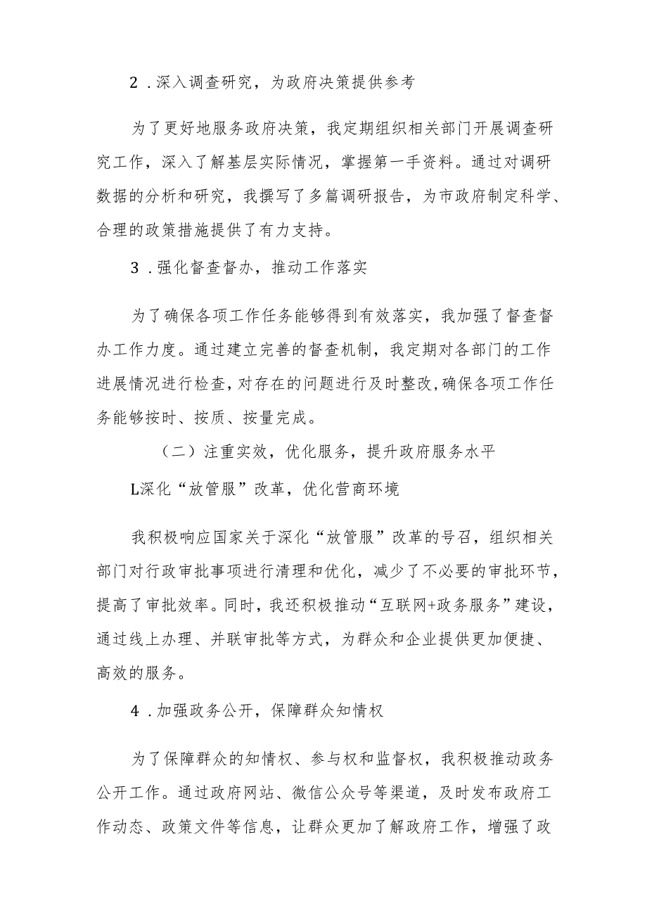 市政府副秘书长年度述责述廉报告.docx_第2页