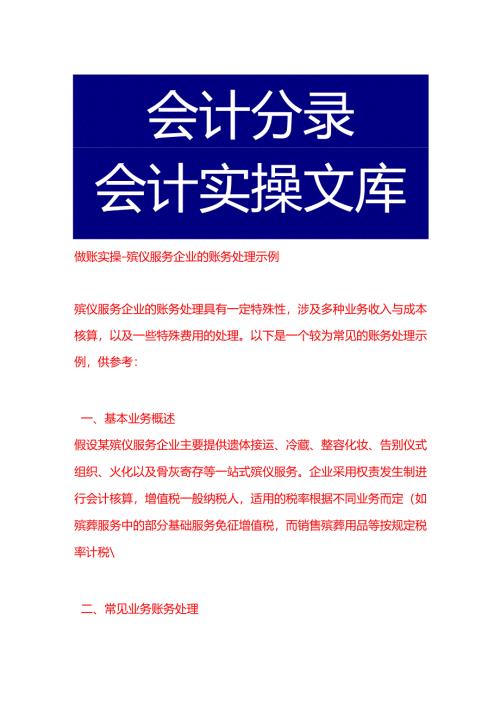 做账实操-殡仪服务企业的账务处理示例.docx