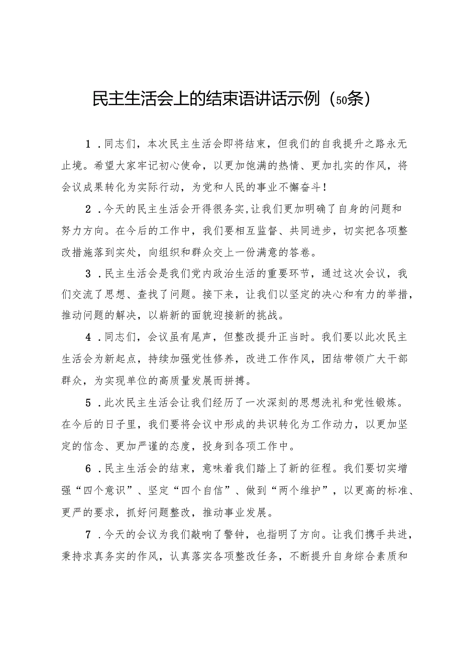 民主生活会上的结束语讲话示例（50条）.docx_第1页