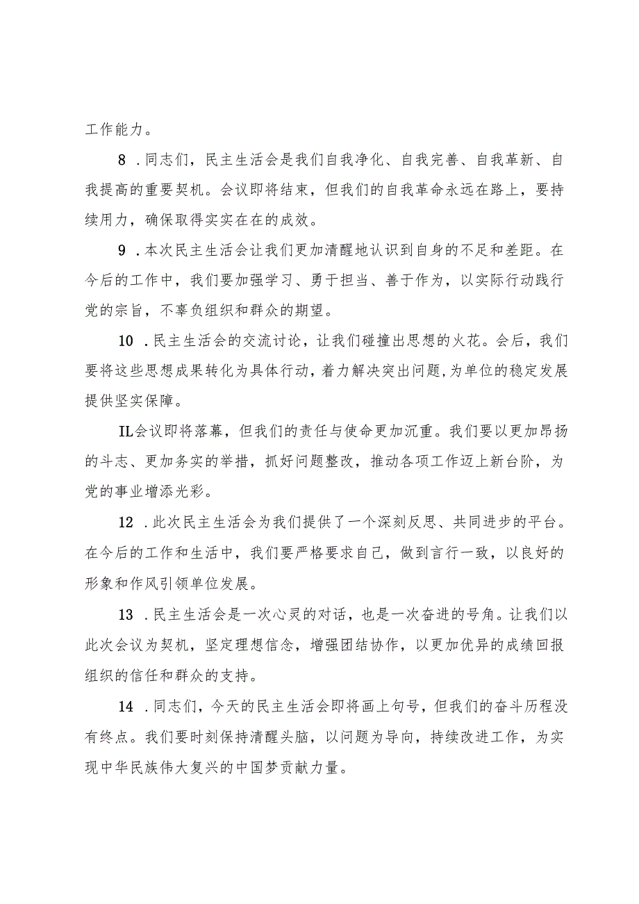 民主生活会上的结束语讲话示例（50条）.docx_第2页