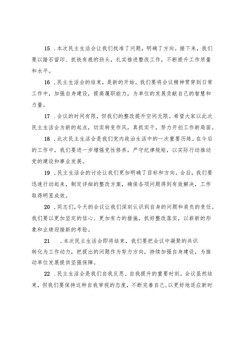 民主生活会上的结束语讲话示例（50条）.docx_第3页