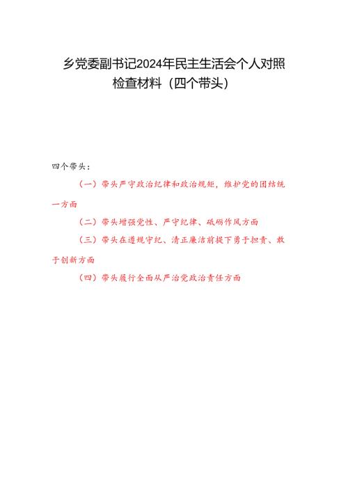 乡党委副书记2024年民主生活会个人对照检查材料（四个带头）.docx