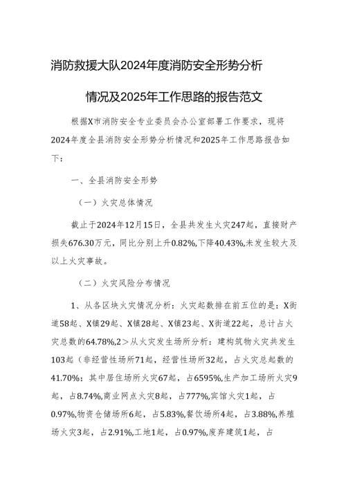 消防救援大队2024年度消防安全形势分析情况及2025年工作思路的报告范文.docx
