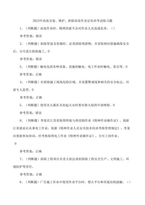 2024年高处安装、维护、拆除高处作业证培训考试练习题.docx
