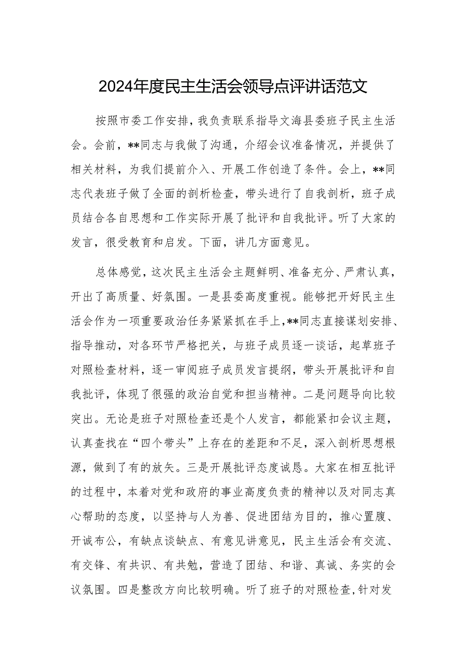 2024年度民主生活会领导点评讲话范文.docx_第1页