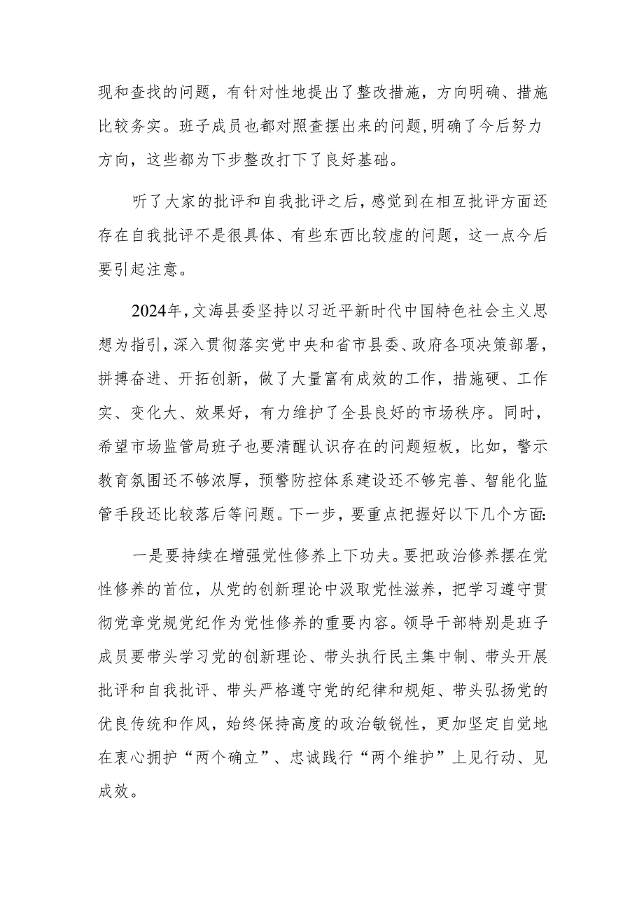2024年度民主生活会领导点评讲话范文.docx_第2页
