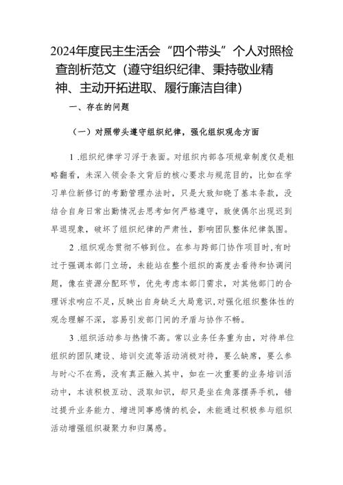 2024 年度民主生活会“四个带头” 个人对照检查剖析范文（遵守组织纪律、秉持敬业精神、主动开拓进取、履行廉洁自律）.docx