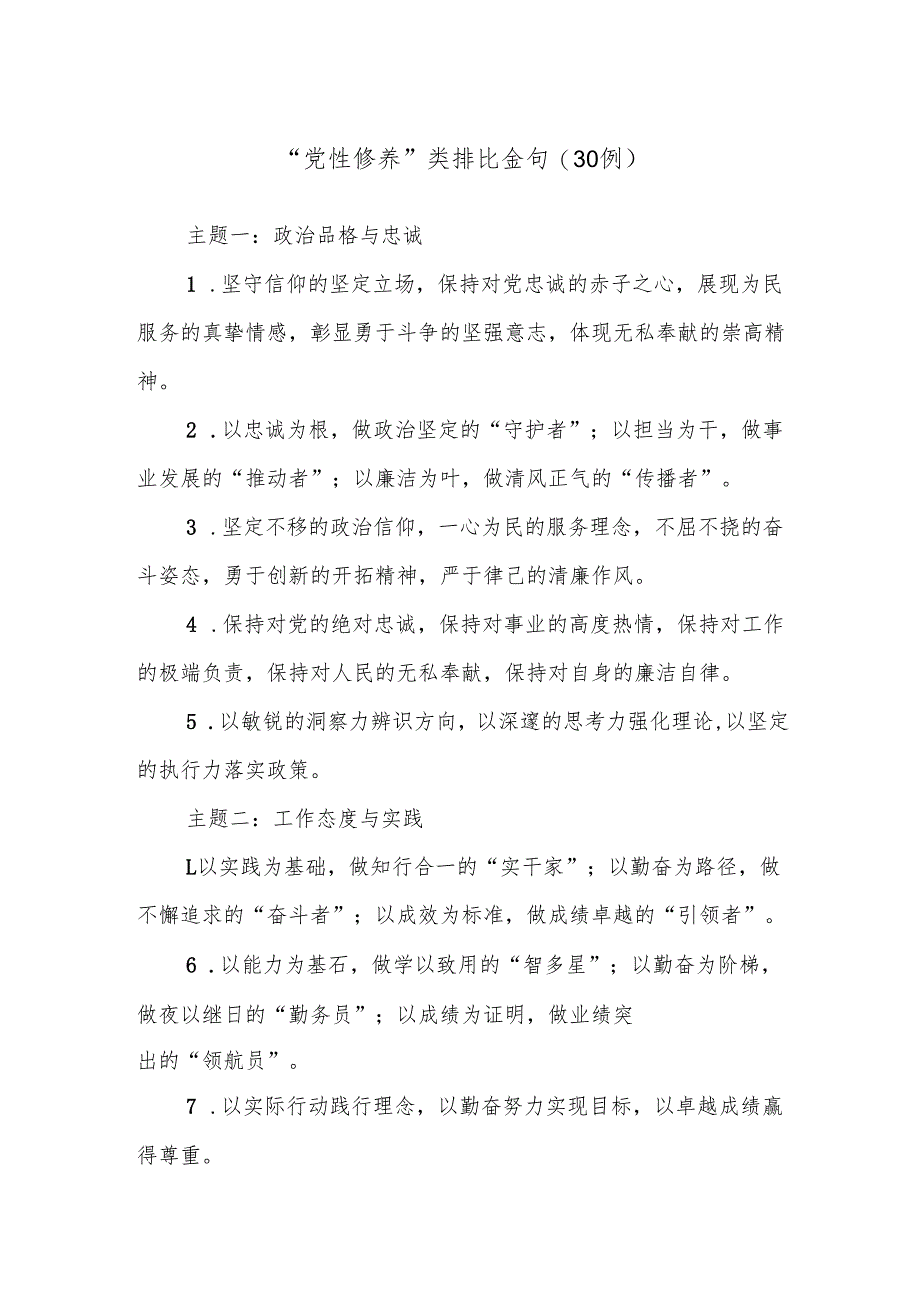 (30例)“党性修养”类排比金句.docx_第1页