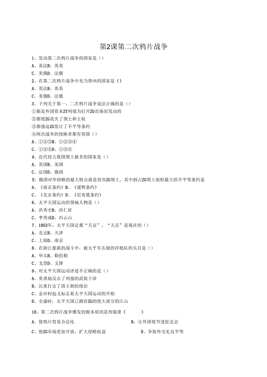 第2课 第二次鸦片战争.docx_第1页