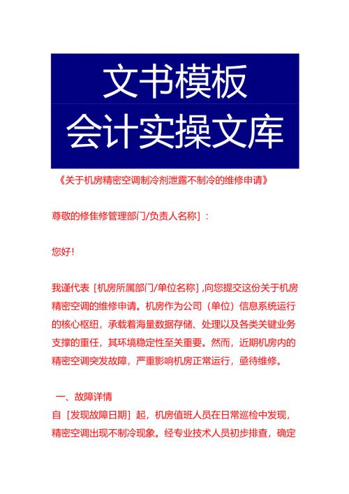 《机房精密空调制冷剂泄露不制冷的维修申请》.docx