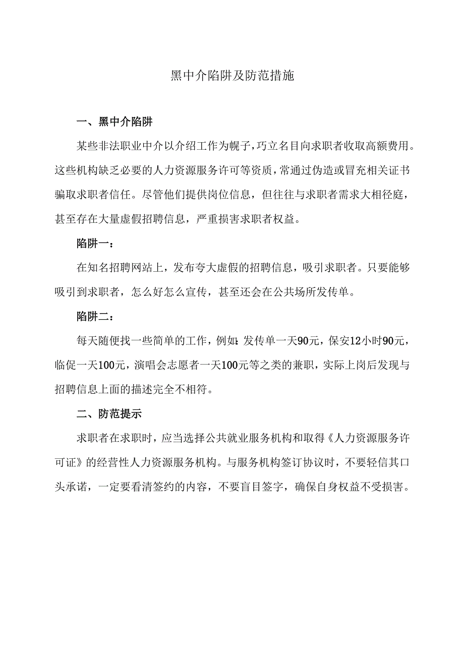 黑中介陷阱及防范措施（2024年）.docx_第1页