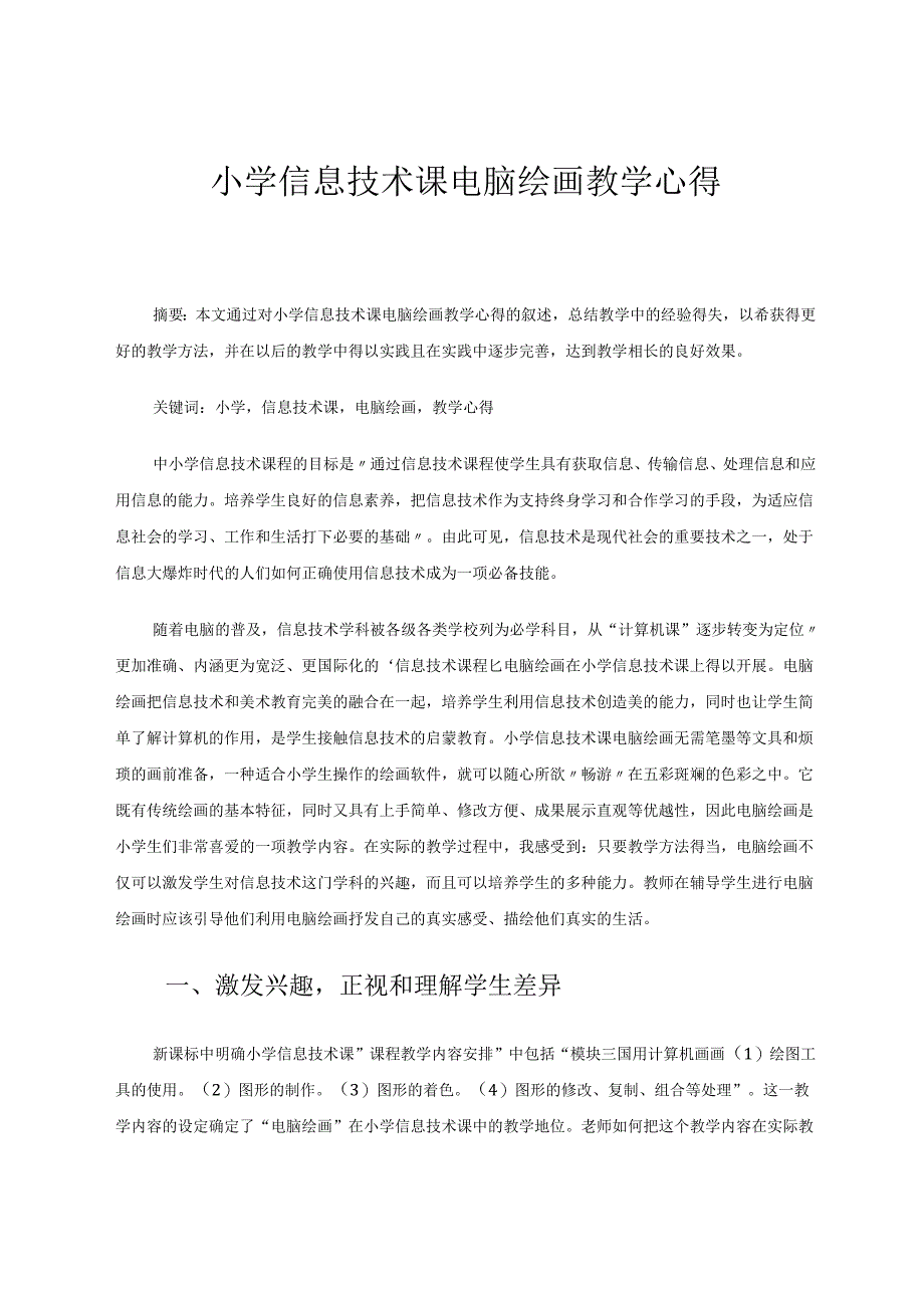小学信息技术电脑绘画教学心得 论文.docx_第1页