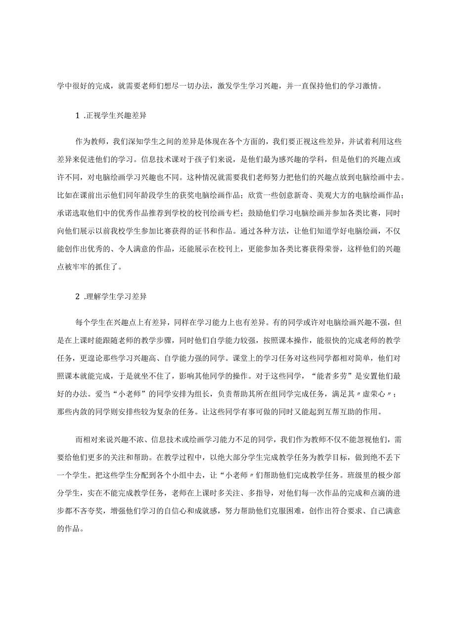 小学信息技术电脑绘画教学心得 论文.docx_第2页