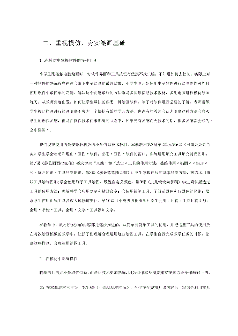 小学信息技术电脑绘画教学心得 论文.docx_第3页