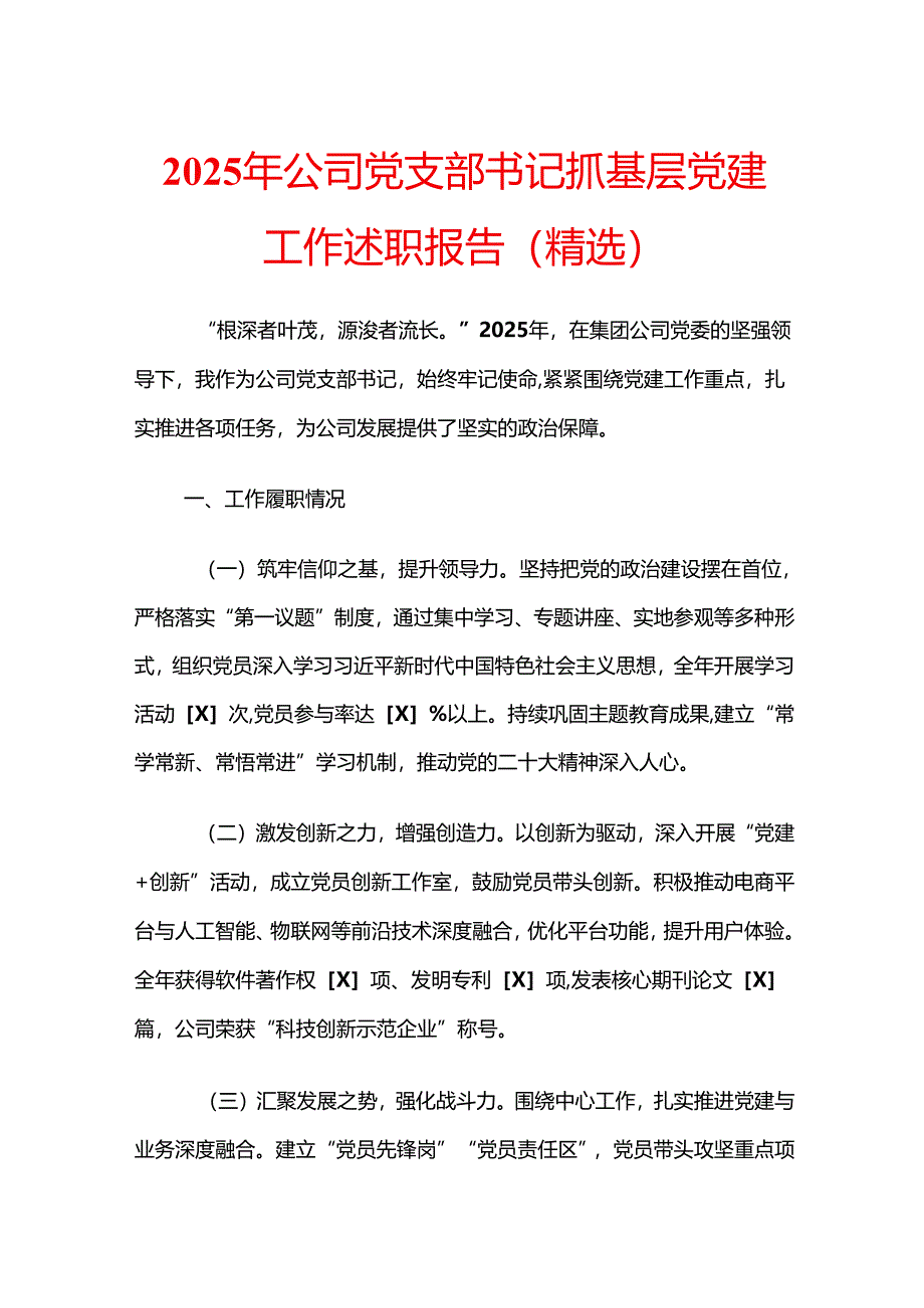 2025 年公司党支部书记抓基层党建工作述职报告（精选）.docx_第1页