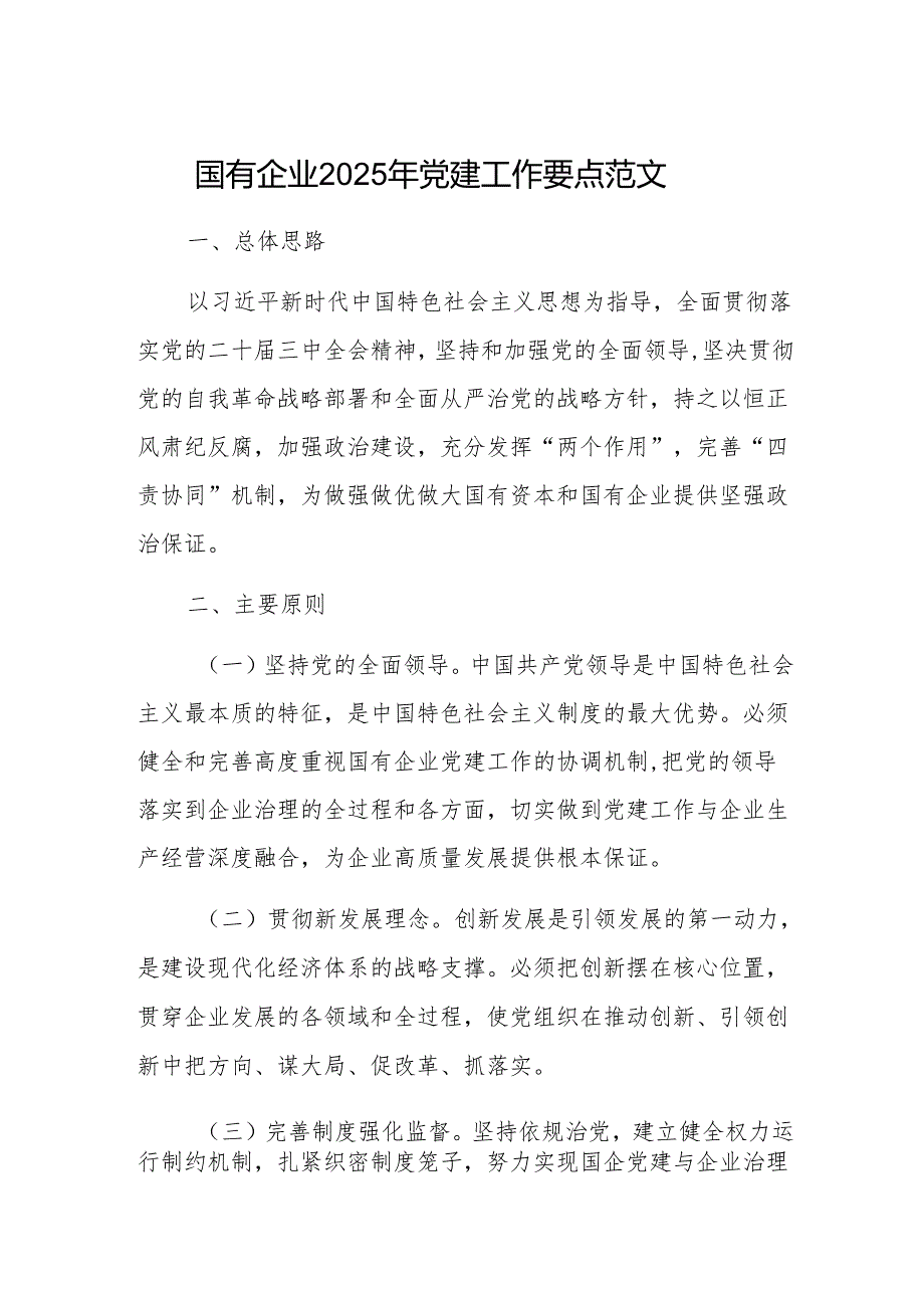 国有企业2025年党建工作要点范文.docx_第1页