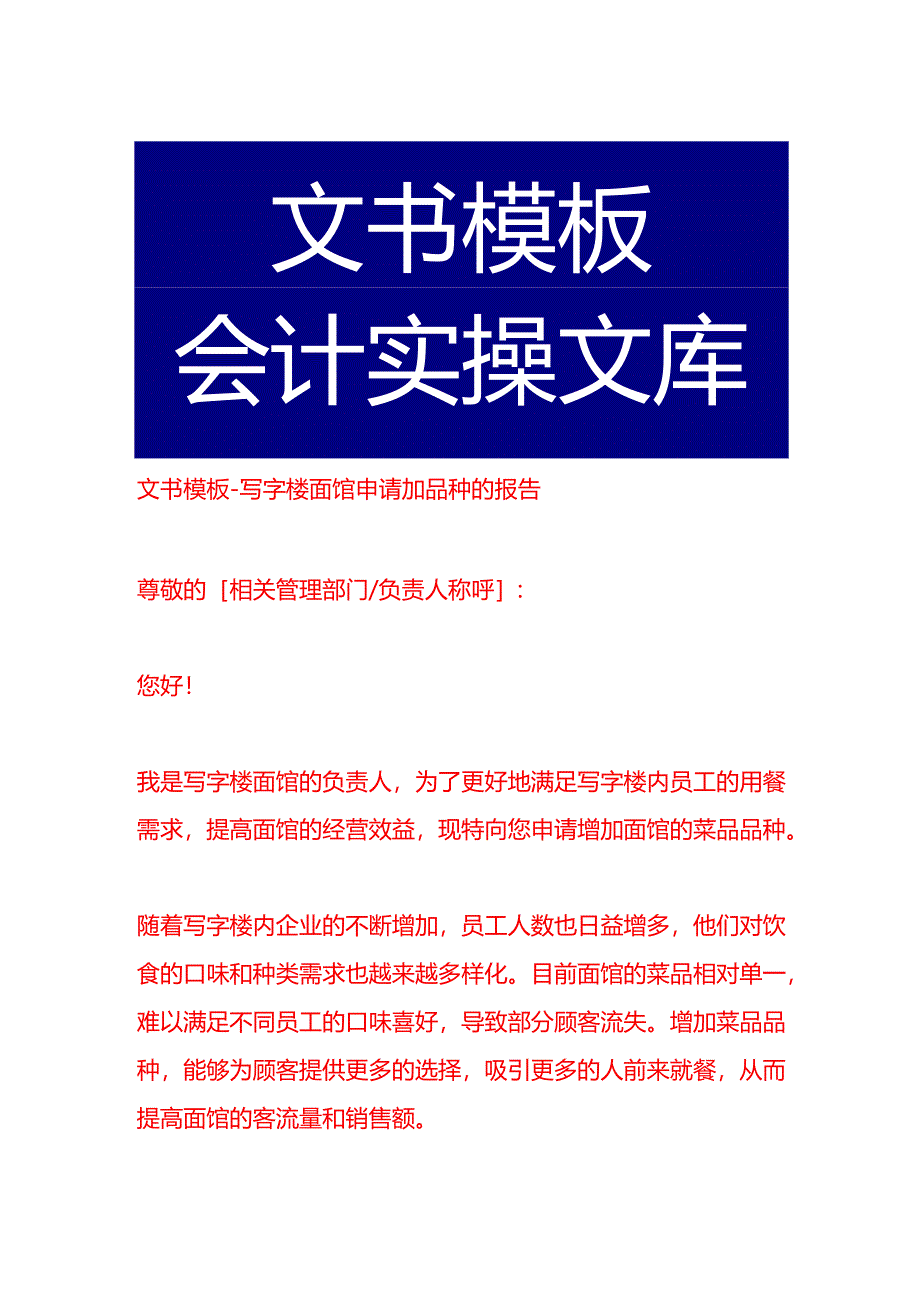 文书模板-写字楼面馆申请加品种的报告.docx_第1页