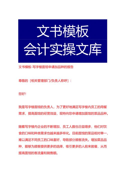 文书模板-写字楼面馆申请加品种的报告.docx