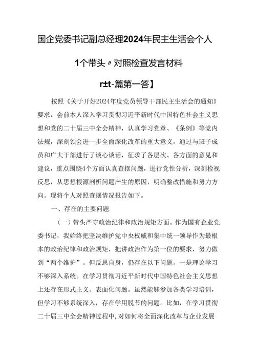 （2篇）国企党委书记副总经理2024年民主生活会个人“四个带头”对照检查发言材料.docx