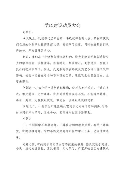 学风建设动员大会.docx