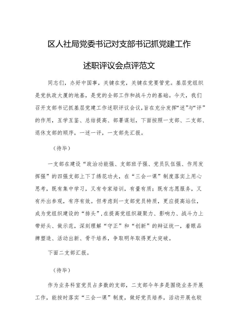 区人社局党委书记对支部书记抓党建工作述职评议会点评范文.docx_第1页