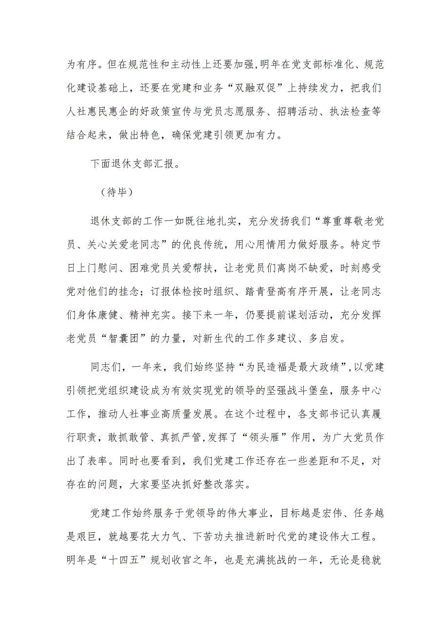 区人社局党委书记对支部书记抓党建工作述职评议会点评范文.docx_第2页